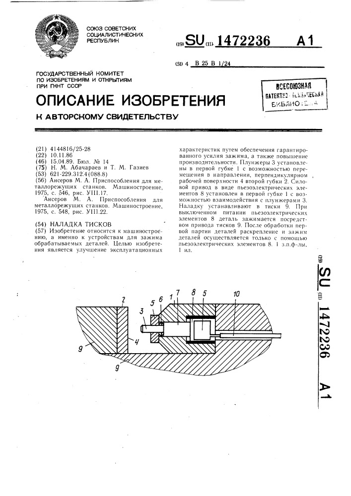 Наладка тисков (патент 1472236)