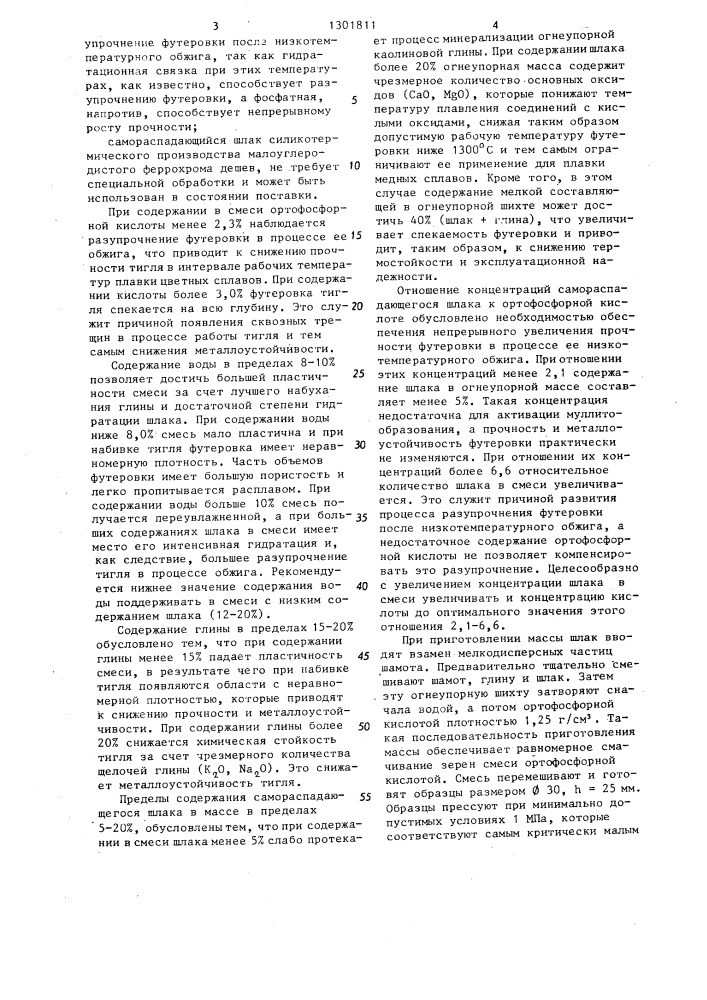 Огнеупорная масса для футеровки индукционных тигельных печей (патент 1301811)