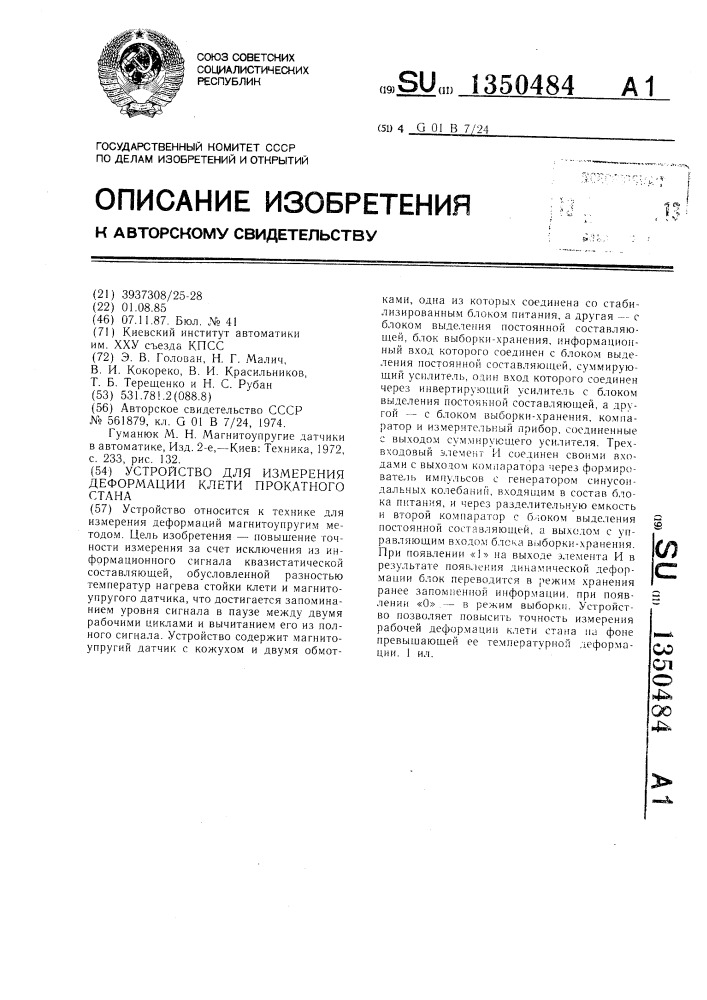 Устройство для измерения деформации клети прокатного стана (патент 1350484)