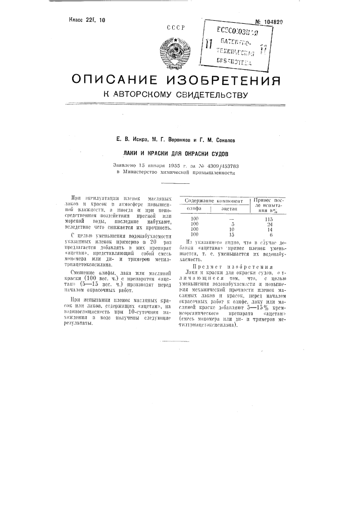 Лаки и краски для окраски судов (патент 104820)