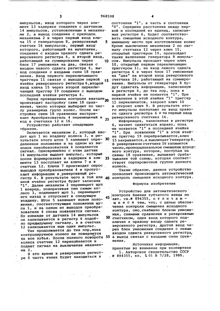 Устройство для автоматического контроля биения зубчатого венца (патент 968598)