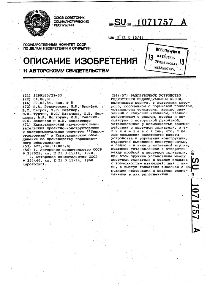 Разгрузочное устройство гидростойки индивидуальной крепи (патент 1071757)