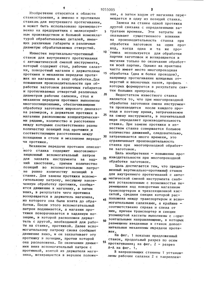 Вертикально-протяжный станок для внутреннего протягивания с автоматической сменой инструмента (патент 1055005)