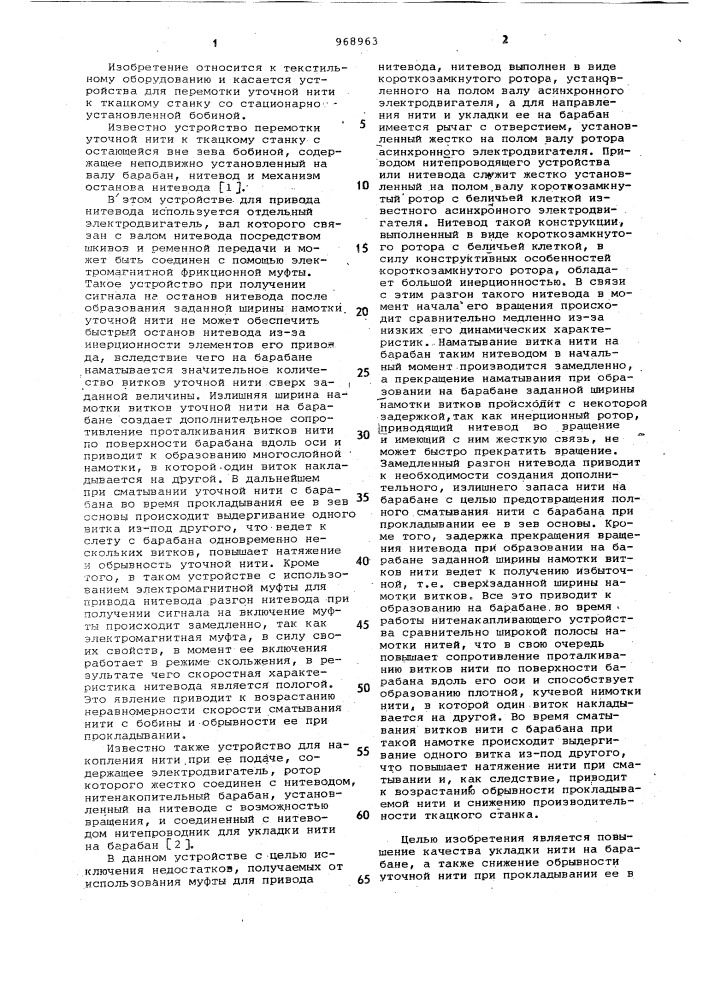 Устройство для накопления нити при ее подаче (патент 968963)