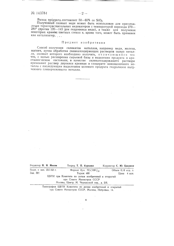 Способ получения силикатов металлов (патент 143784)