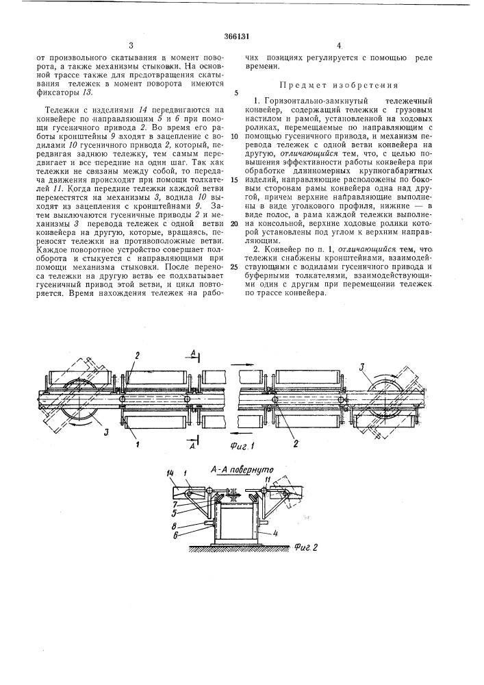 Горизонтально-замкнутый тележечный конвейер (патент 366131)