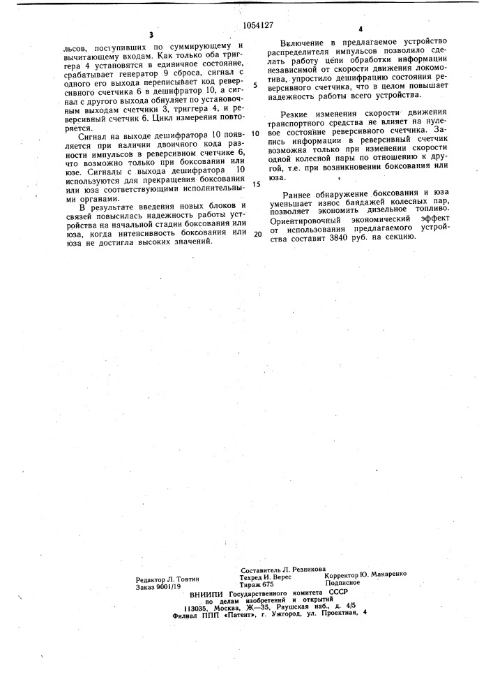 Устройство для обнаружения боксования и юза транспортного средства (патент 1054127)
