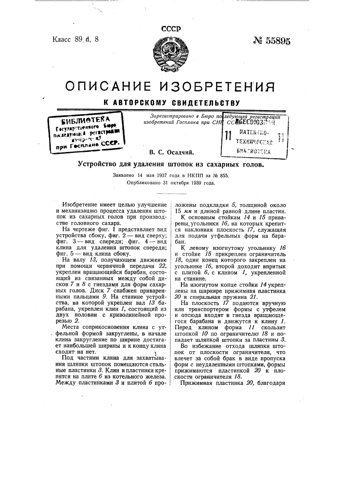 Устройство для удаления штопок из сахарных голов (патент 55895)