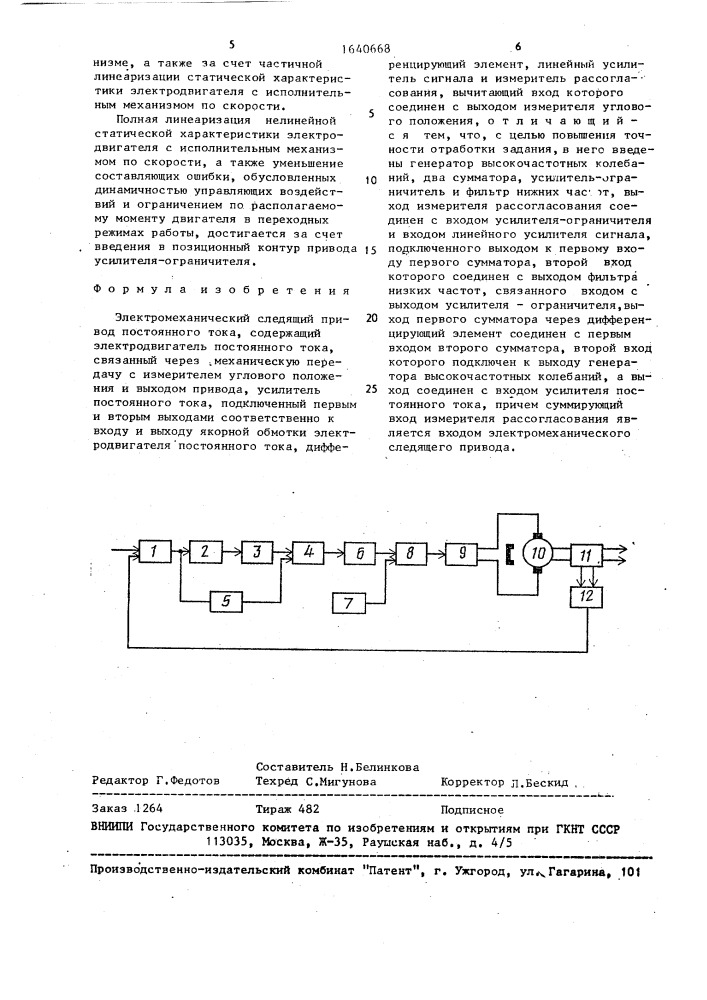 Электромеханический следящий привод постоянного тока (патент 1640668)