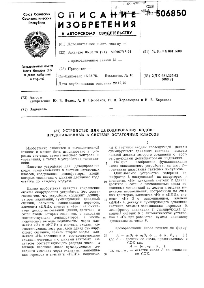 Устройство для декодирования кодов представленных в системе остаточных классов (патент 506850)