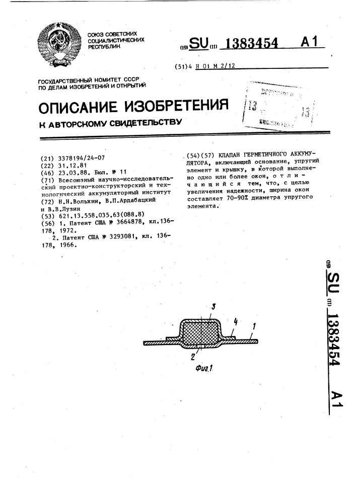 Клапан герметичного аккумулятора (патент 1383454)