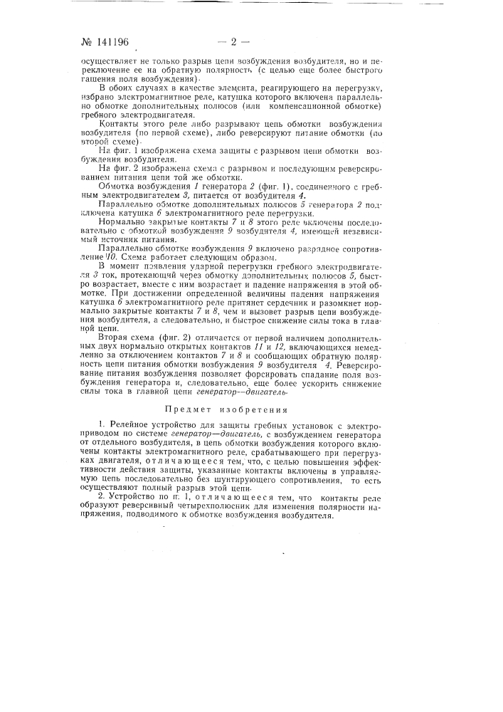 Релейное устройство для защиты гребных установок с электроприводом по системе генератор - двигатель (патент 141196)