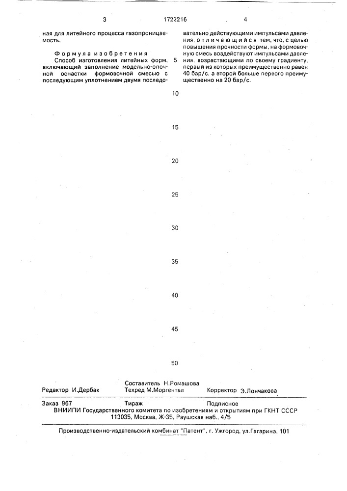 Способ изготовления литейных форм (патент 1722216)