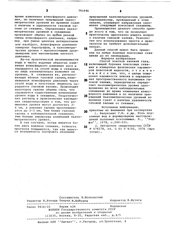 Способ поисков залежей газа (патент 791946)