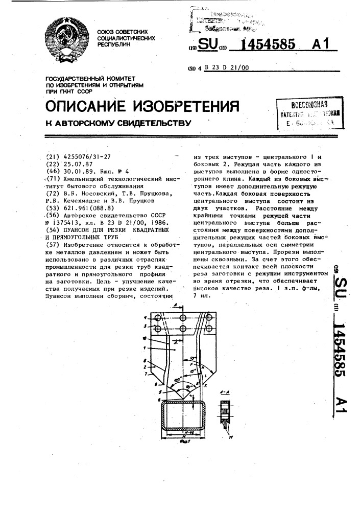 Пуансон для резки квадратных и прямоугольных труб (патент 1454585)