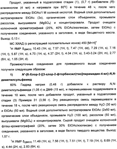 Производные пиримидинсульфонамида в качестве модуляторов рецепторов хемокинов, способы их получения (варианты) и применение (патент 2342366)