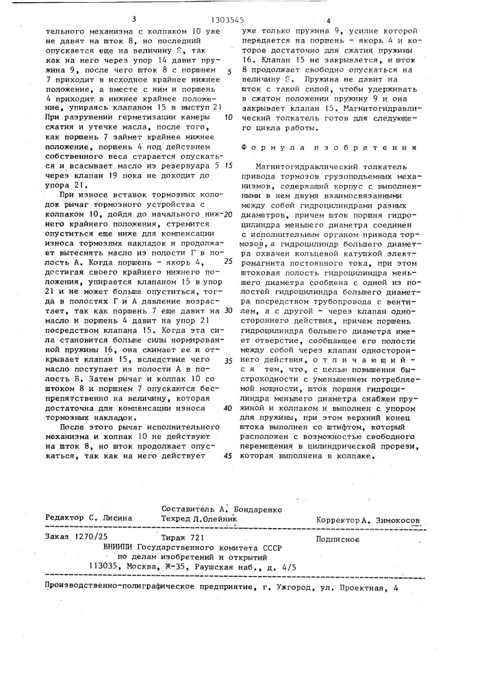 Магнитогидравлический толкатель привода тормозов грузоподъемных механизмов (патент 1303545)