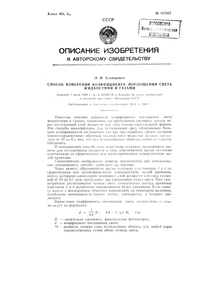 Способ измерения коэффициента поглощения света жидкостями и газами (патент 127857)