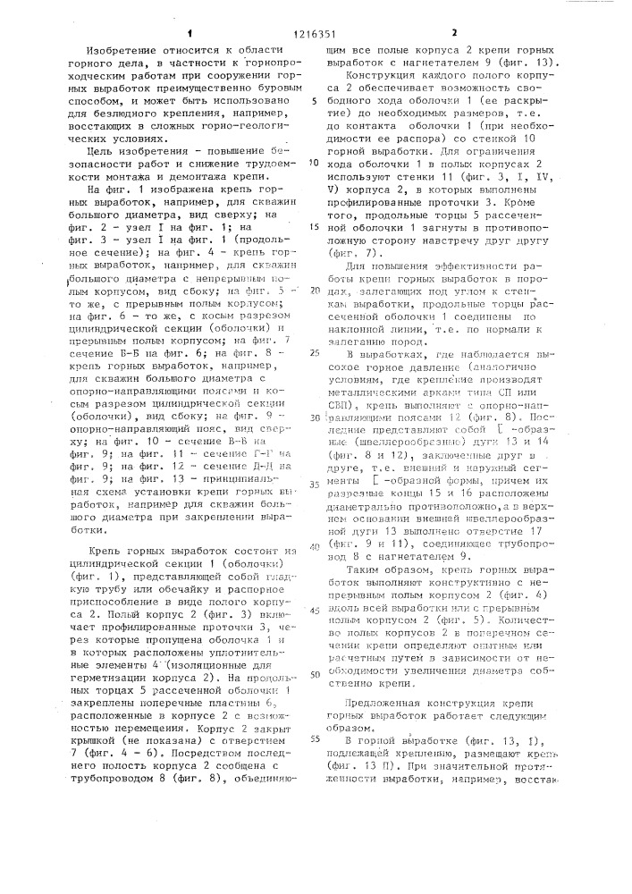 Крепь горных выработок (патент 1216351)