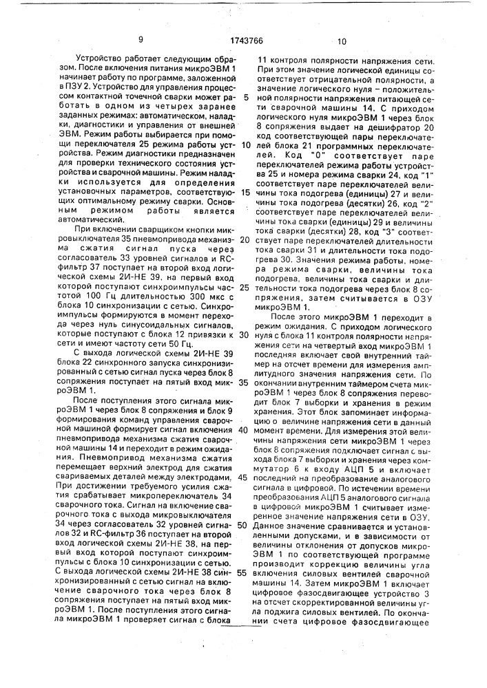 Устройство для управления процессом контактной точечной сварки (патент 1743766)