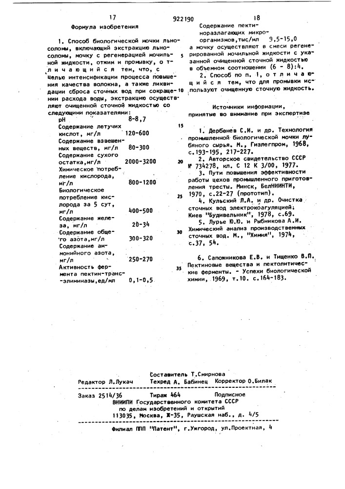 Способ биологической мочки льносоломы (патент 922190)