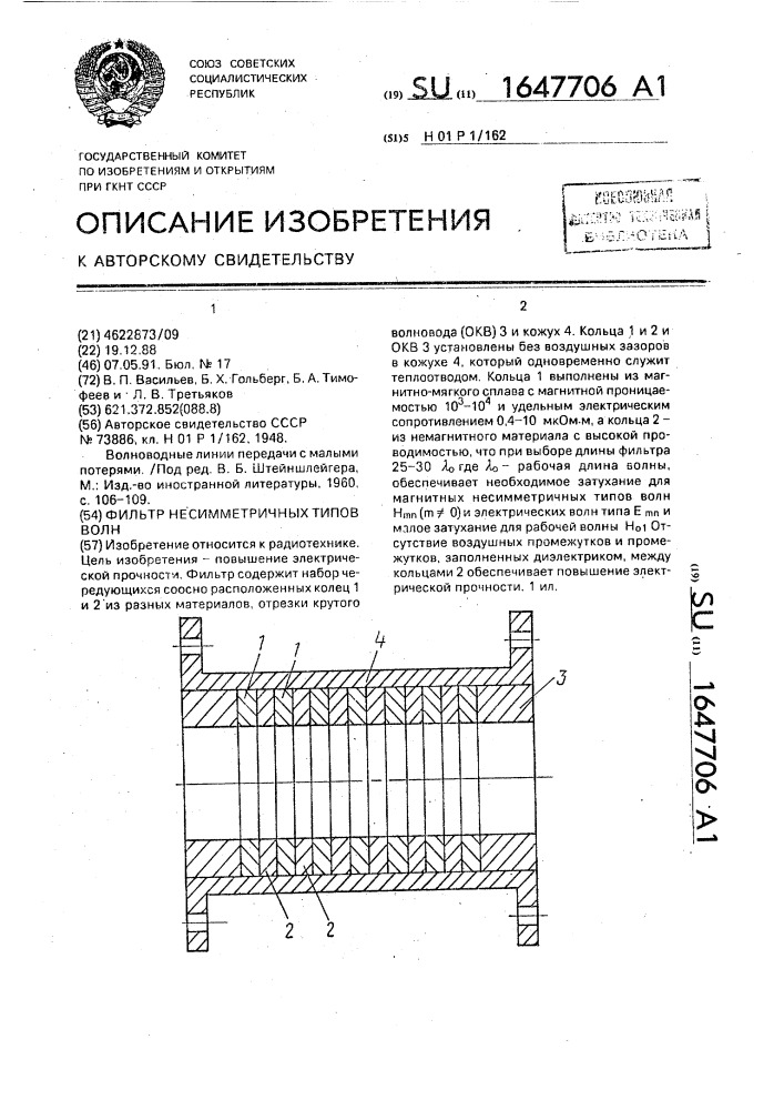 Фильтр несимметричных типов волн (патент 1647706)