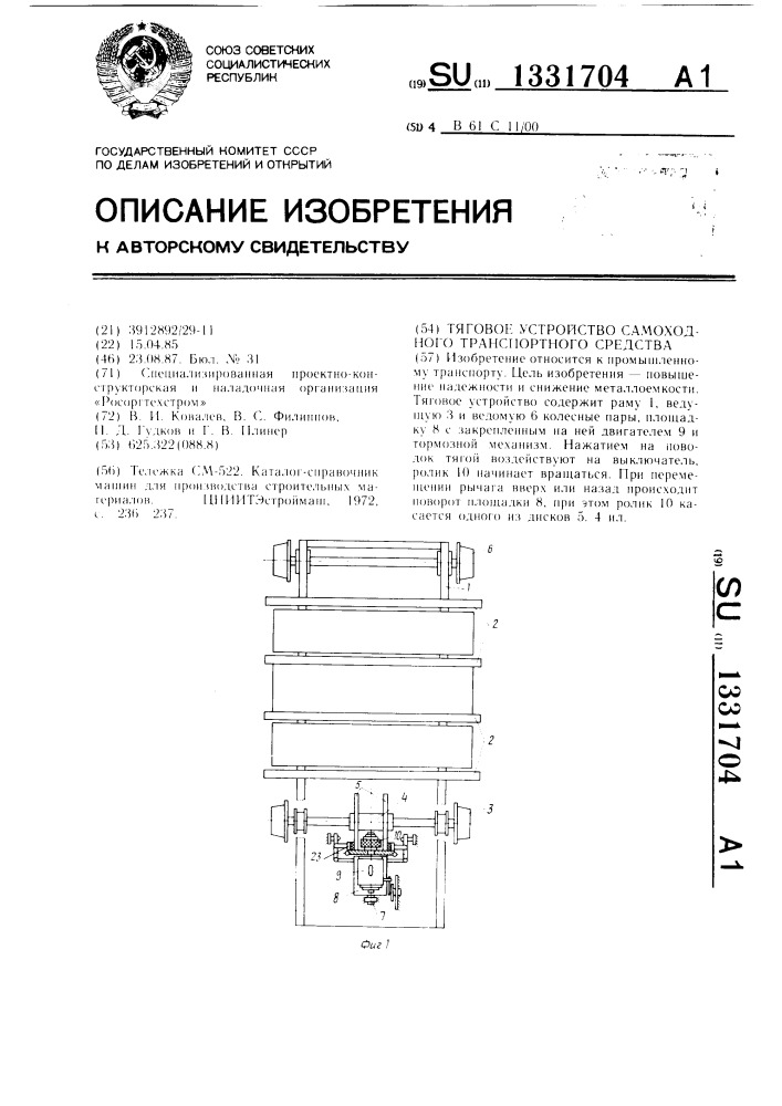 Тяговое устройство самоходного транспортного средства (патент 1331704)