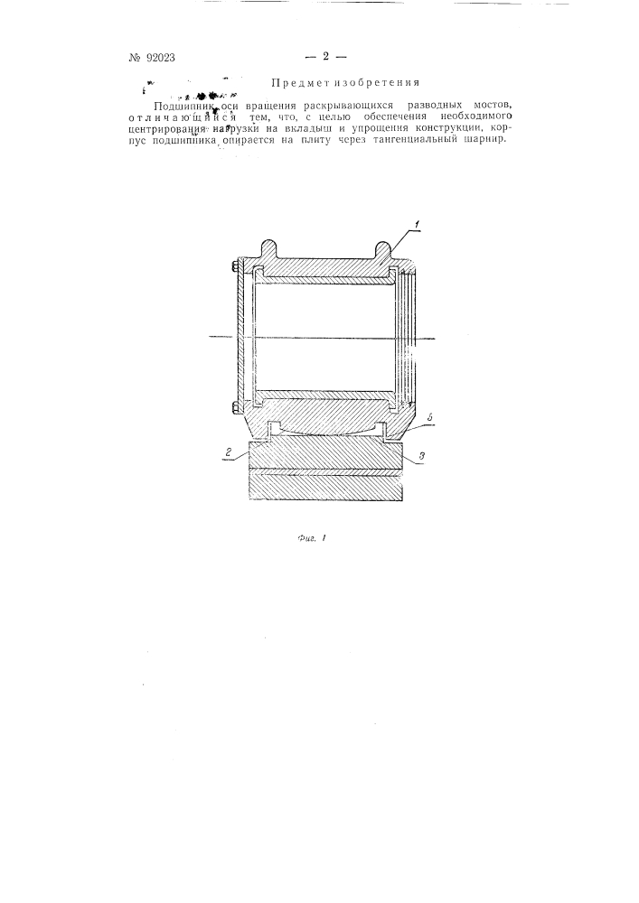 Подшипник оси вращения раскрывающихся разводных мостов (патент 92023)