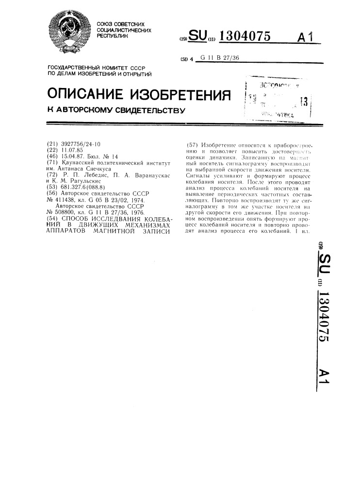 Способ исследования колебаний в движущих механизмах аппаратов магнитной записи (патент 1304075)