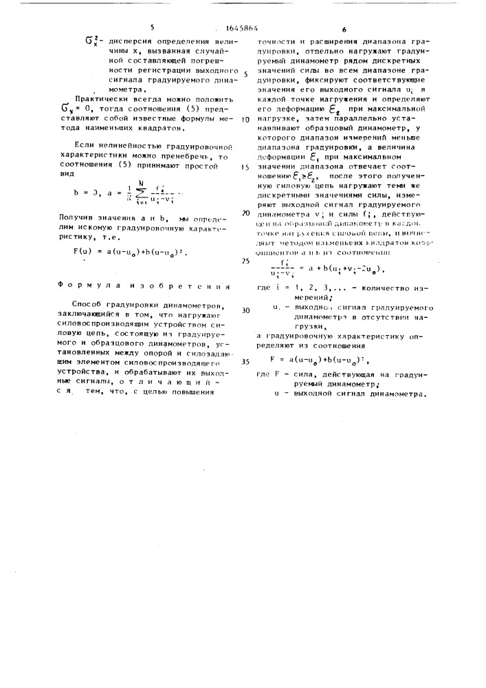 Способ градуировки динамометров (патент 1645864)