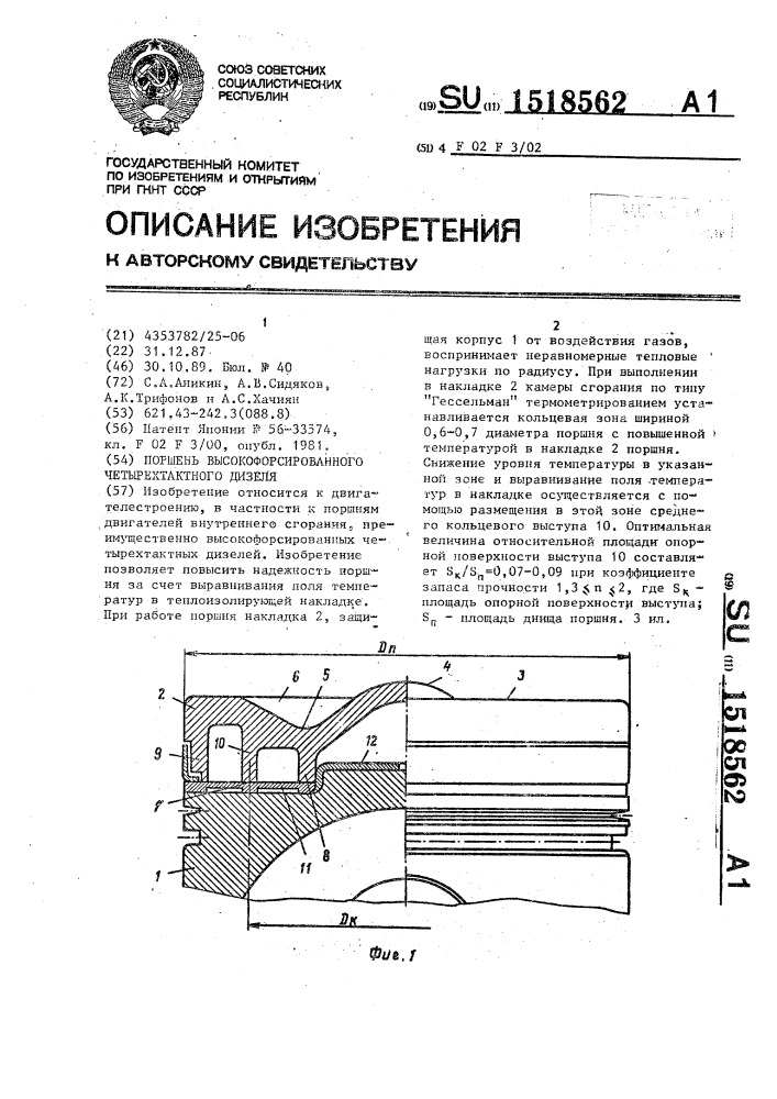 Поршень высокофорсированного четырехтактного дизеля (патент 1518562)