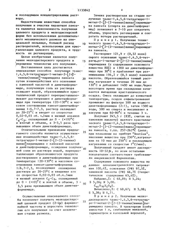 Способ получения транс-1,4,5,6-тетрагидро-1-метил-2-[2-(2- тиенил)-винил]пиримидина памоата (патент 1133842)