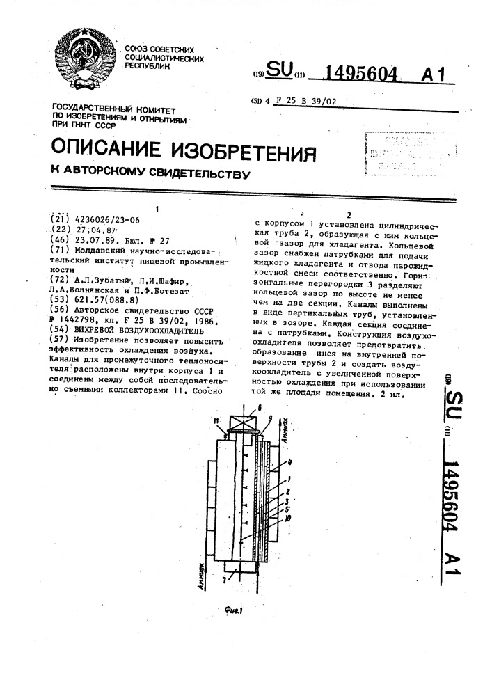 Вихревой воздухоохладитель (патент 1495604)