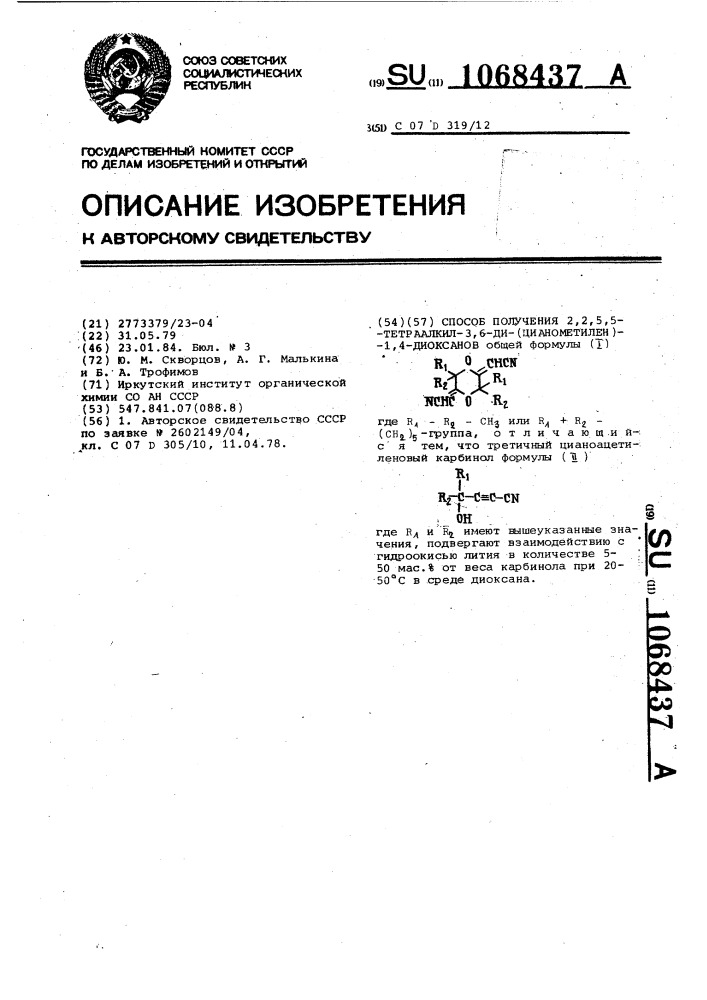 Способ получения 2,2,5,5-тетраалкил-3,6-ди-(цианометилен)-1, 4-диоксанов (патент 1068437)