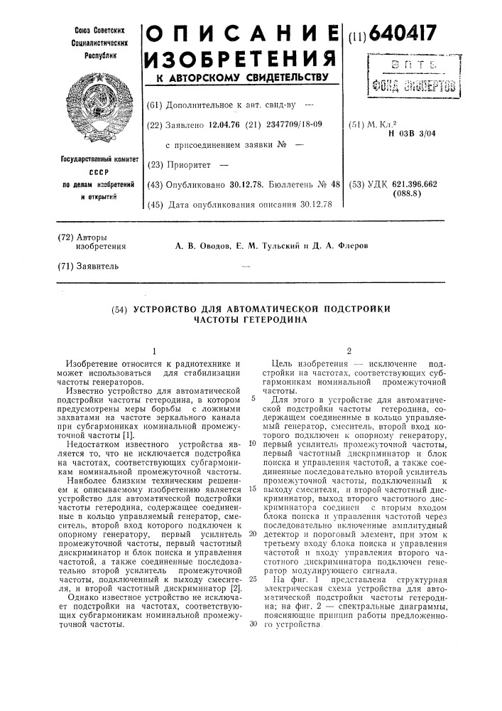 Устройство для автоматической подстройки частоты гетеродина (патент 640417)