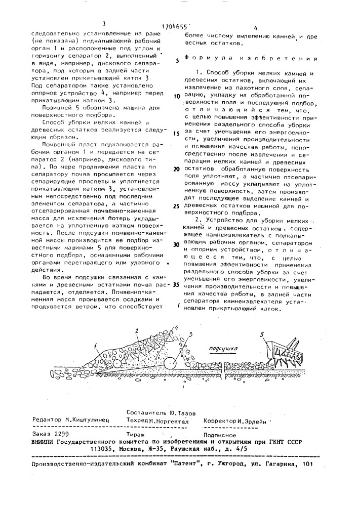 Способ уборки мелких камней и древесных остатков и устройство для его осуществления (патент 1704655)