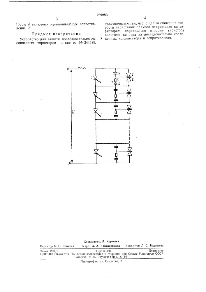 Устройство для защиты последовательно соединенных тиристоров (патент 269283)