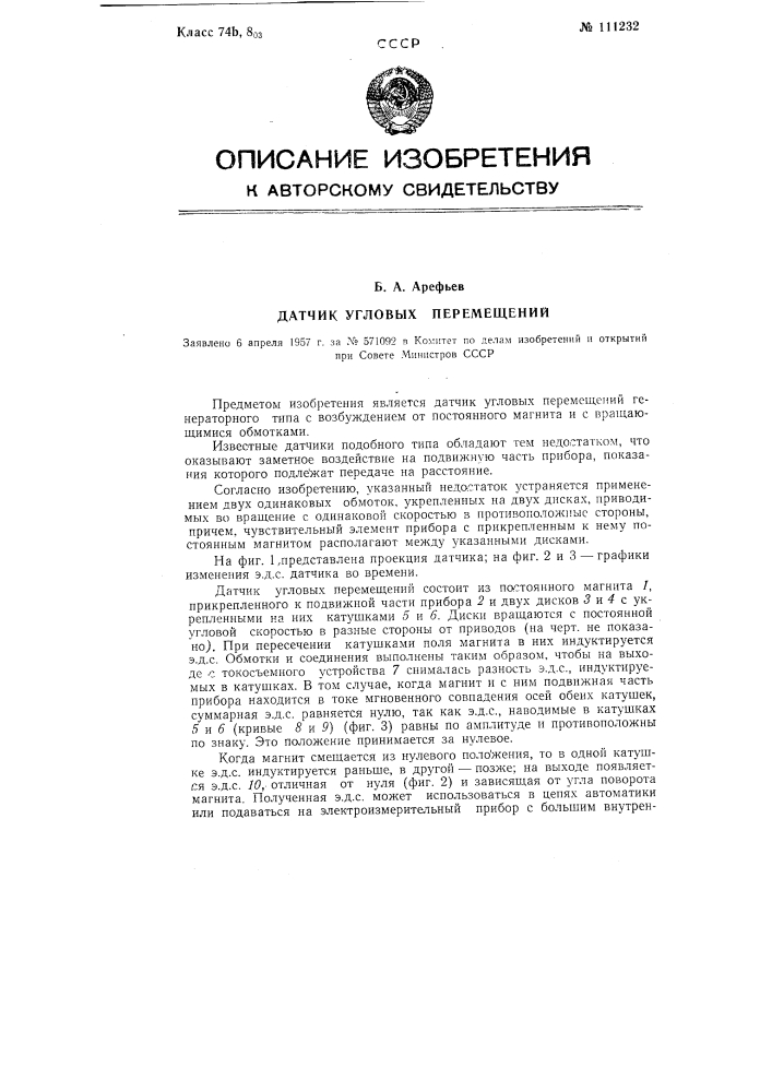 Датчик угловых перемещений (патент 111232)