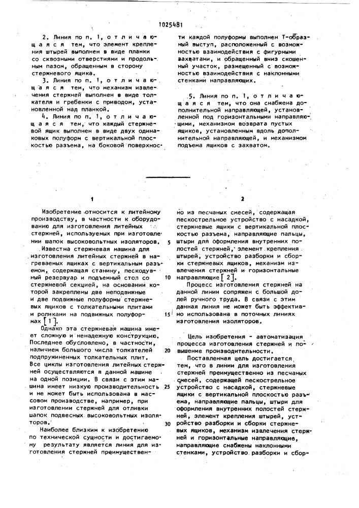 Линия для изготовления стержней (патент 1025481)