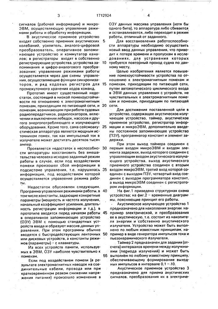 Сейсмоакустическое устройство для изучения строения грунтов на акваториях (патент 1712924)