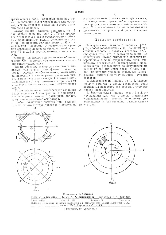 Электрическая машина с шаровым ротором (патент 302793)