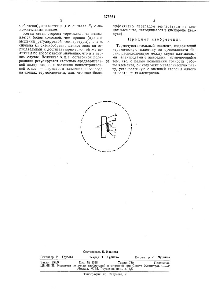 Термочувствительный элемент (патент 375631)