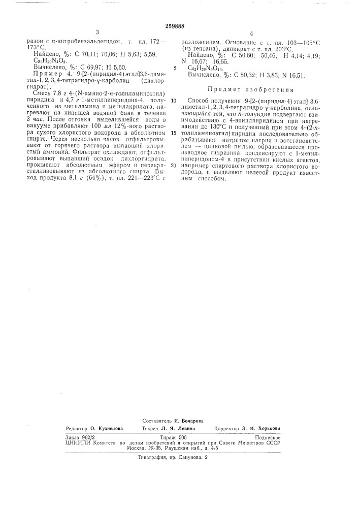 Способ получения 9-[2-(пиридил-4)этил] 3,6-диметил- -1,2,3, 4-тетраг идро-у-карбол ика (патент 259888)