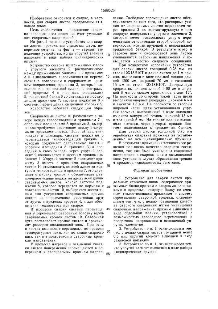Устройство для сварки листов продольным стыковым швом (патент 1588526)