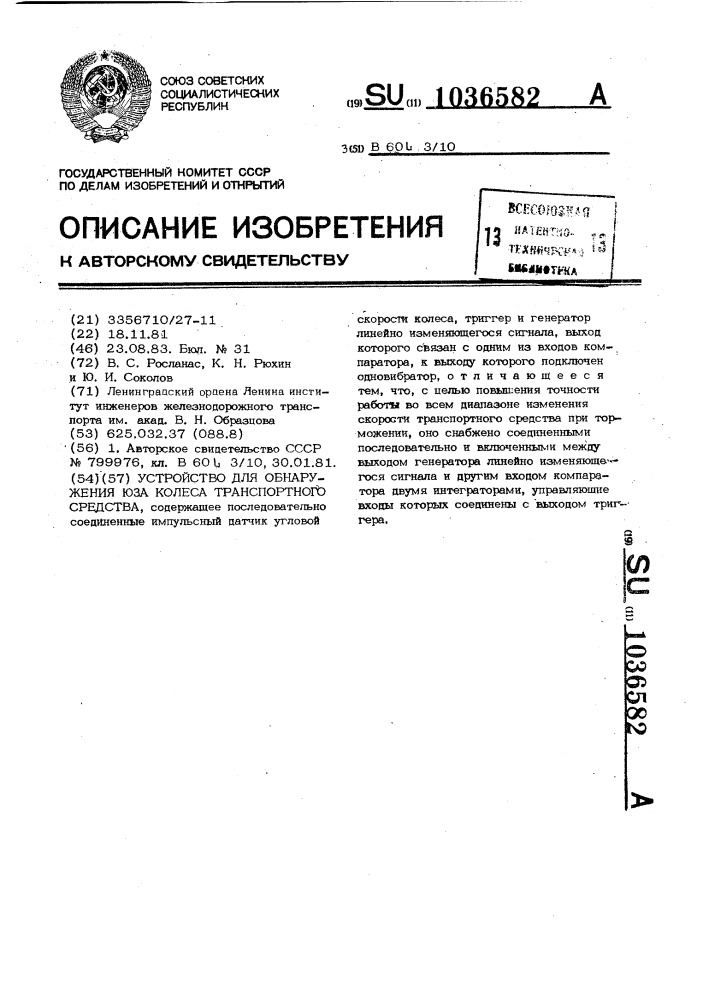 Устройство для обнаружения юза колеса транспортного средства (патент 1036582)