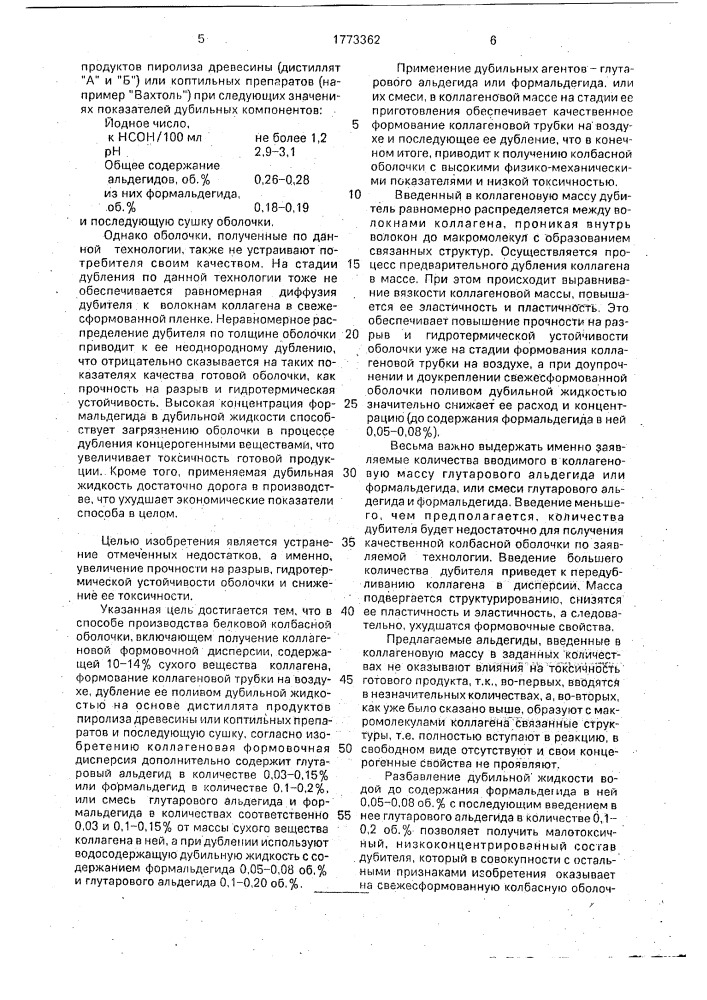Способ производства белковой колбасной оболочки (патент 1773362)