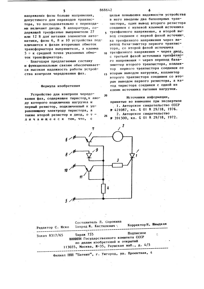 Устройство для контроля чередования фаз (патент 868642)