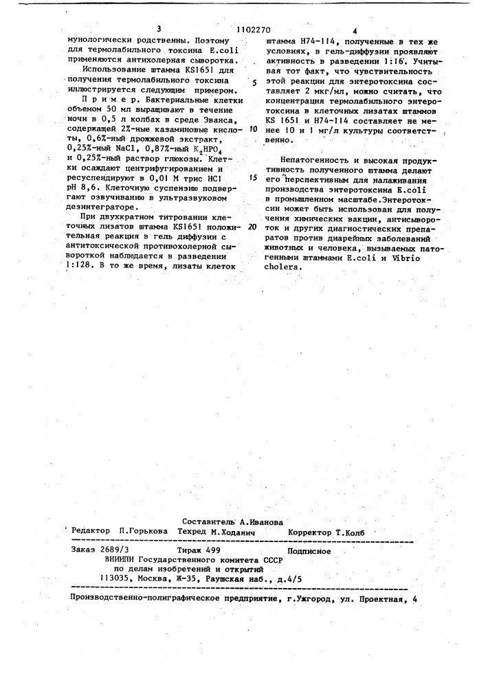 Штамм е. @ @ 1651,содержащий плазмиду @ @ 307-продуцент термолабильного токсина (патент 1102270)