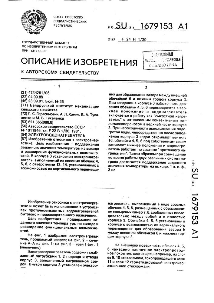 Электроводонагреватель (патент 1679153)