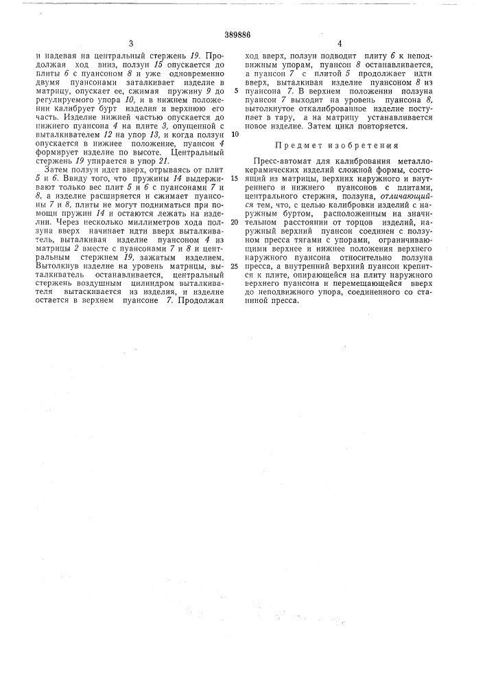Пресс-автомат для калибрования металлокерамических изделий сложной формы (патент 389886)